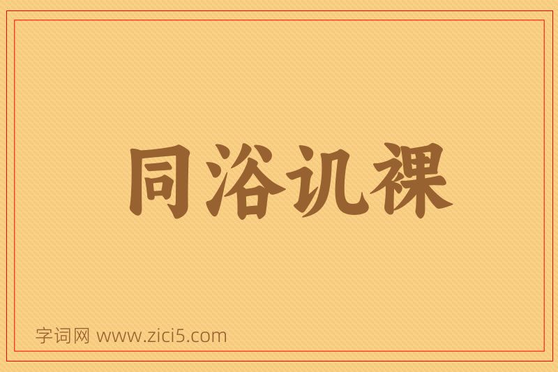 成语同浴讥裸图片