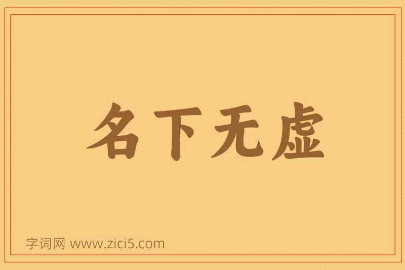 成语名下无虚图片