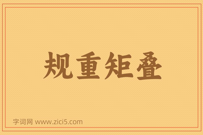 成语规重矩叠图片