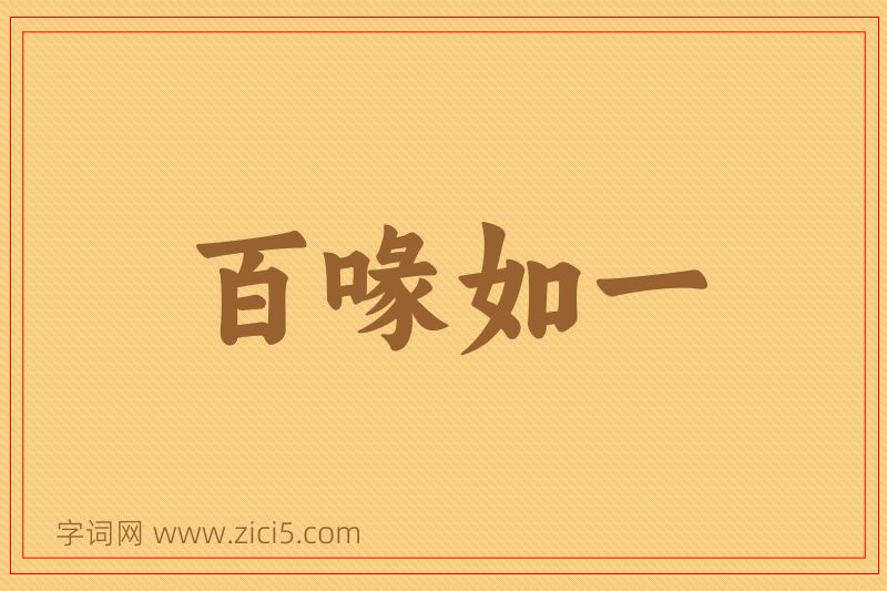 成语百喙如一图片