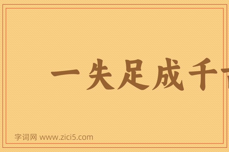 成语一失足成千古恨图片