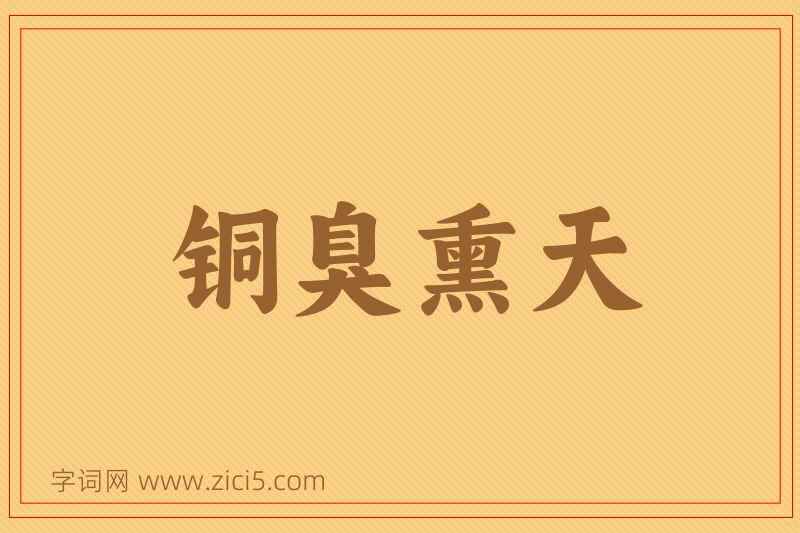 成语铜臭熏天图片