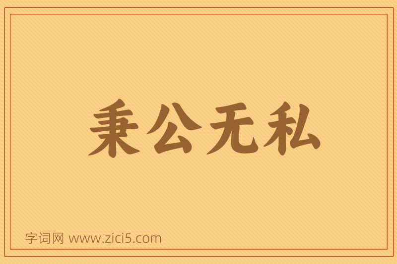 成语秉公无私图片