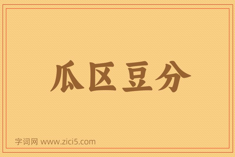 成语瓜区豆分图片
