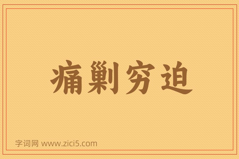 成语痛剿穷迫图片