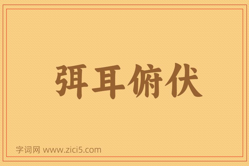 成语弭耳俯伏图片