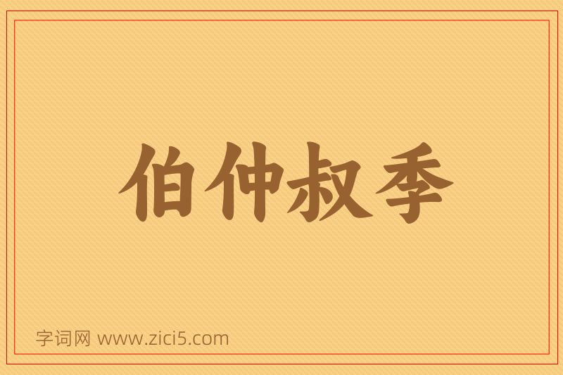 成语伯仲叔季图片