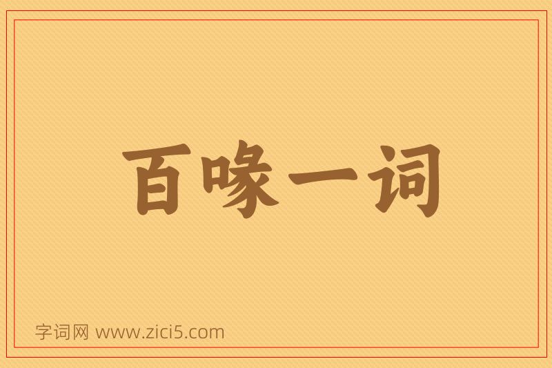 成语百喙一词图片
