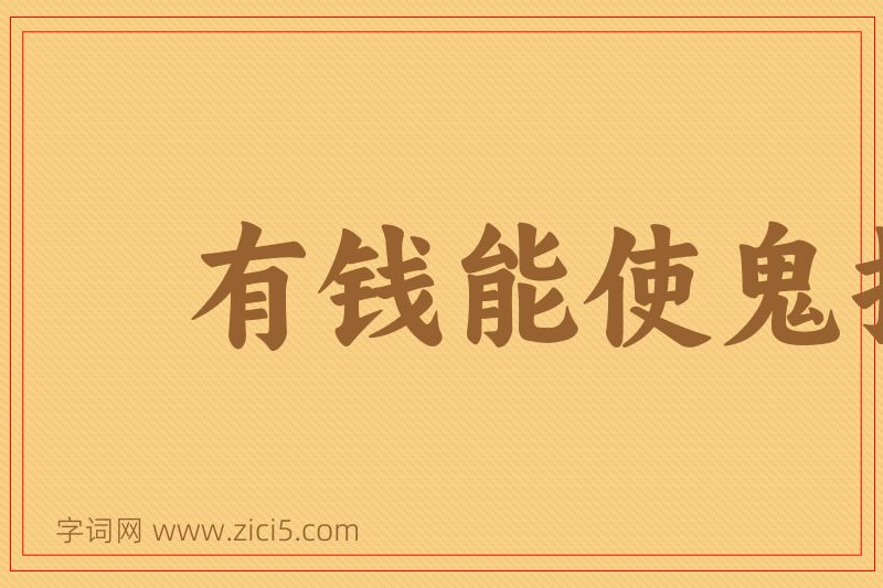 成语有钱能使鬼推磨图片