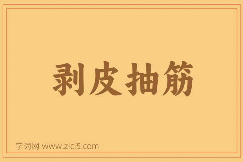 成语剥皮抽筋图片