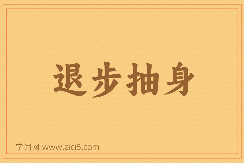 成语退步抽身图片