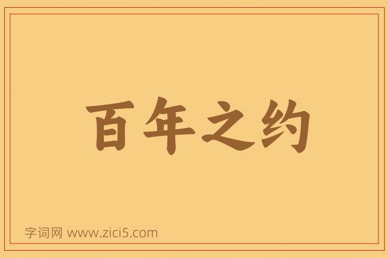 成语百年之约图片