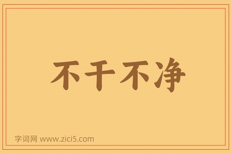 成语不干不净图片