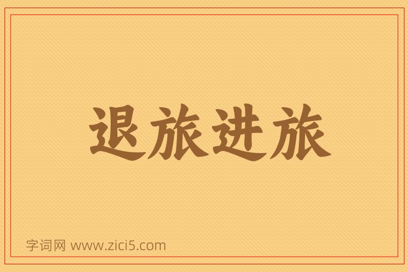 成语退旅进旅图片