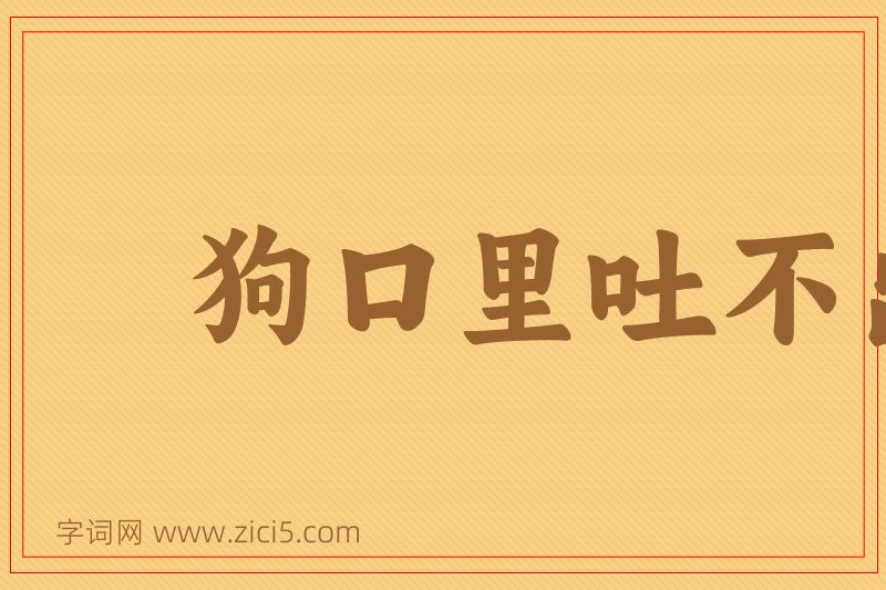 成语狗口里吐不出象牙图片