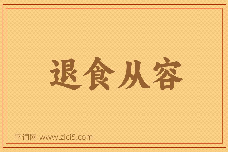成语退食从容图片