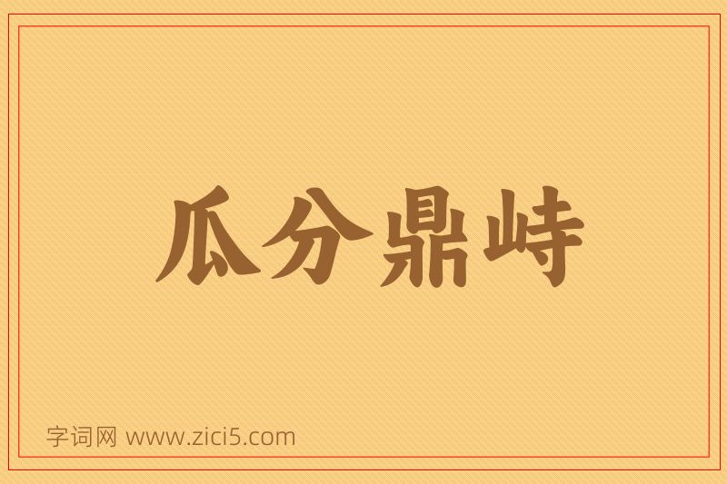 成语瓜分鼎峙图片