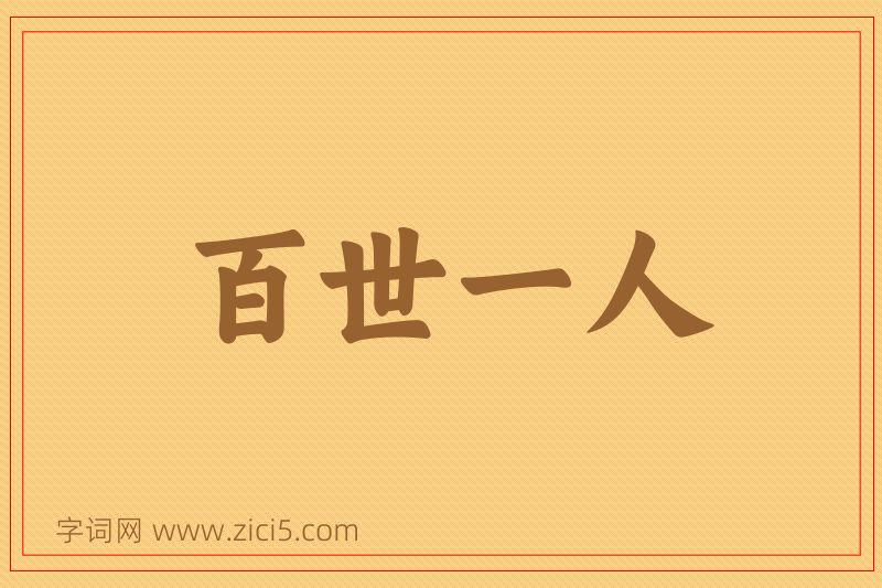 成语百世一人图片
