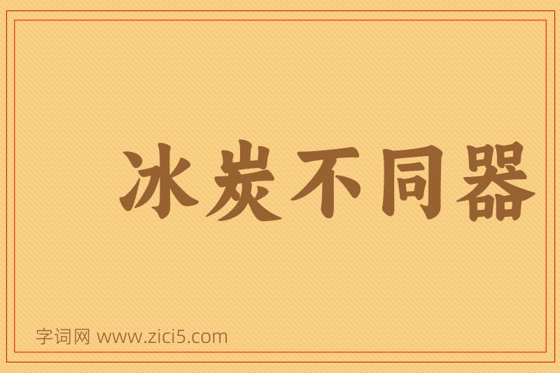 成语冰炭不同器图片