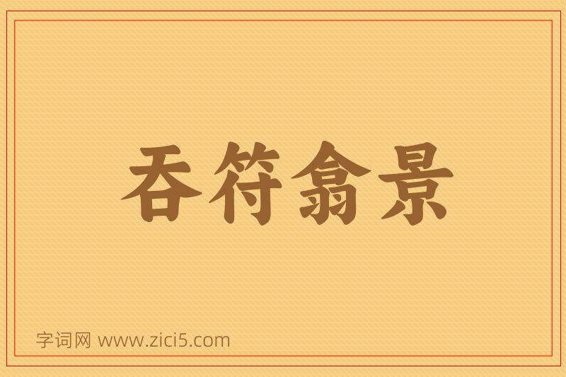 成语吞符翕景图片