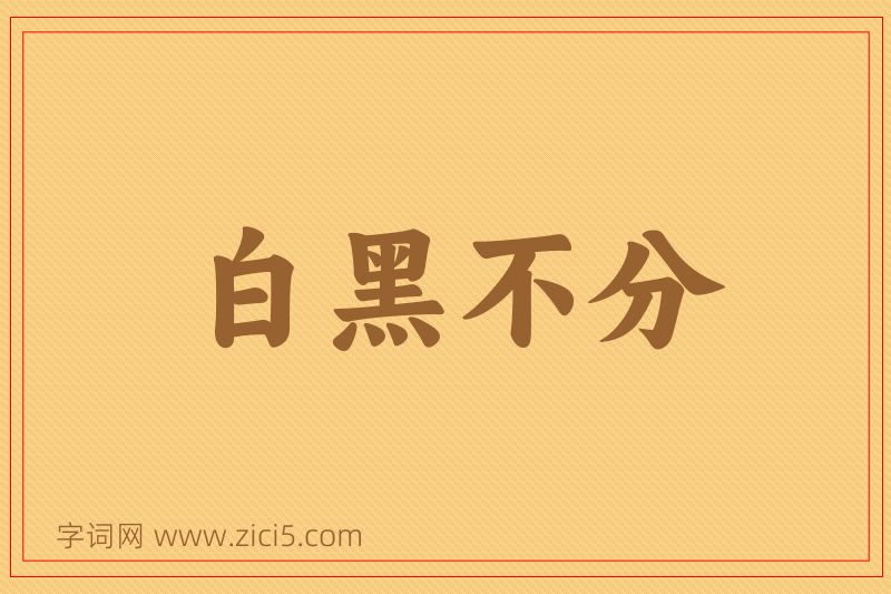 成语白黑不分图片