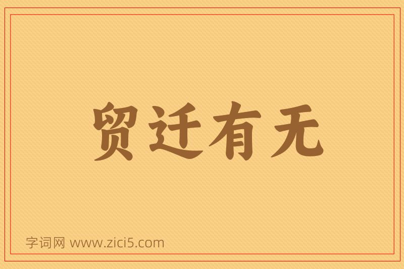 成语贸迁有无图片