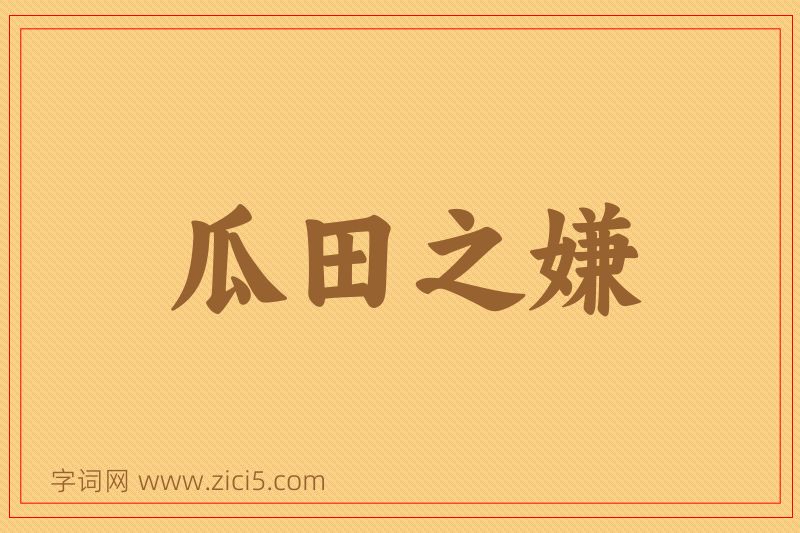 成语瓜田之嫌图片