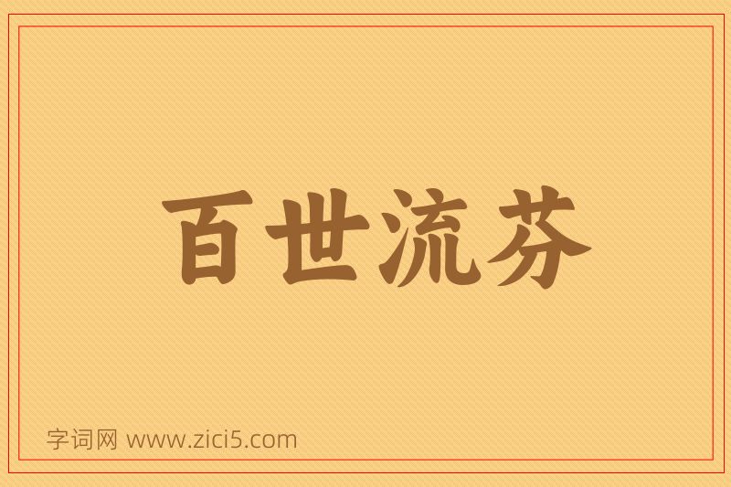 成语百世流芬图片