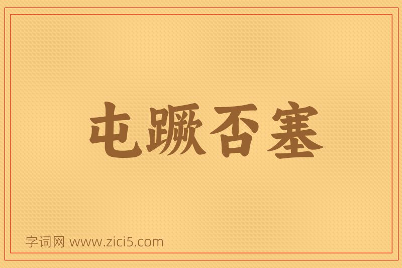 成语屯蹶否塞图片