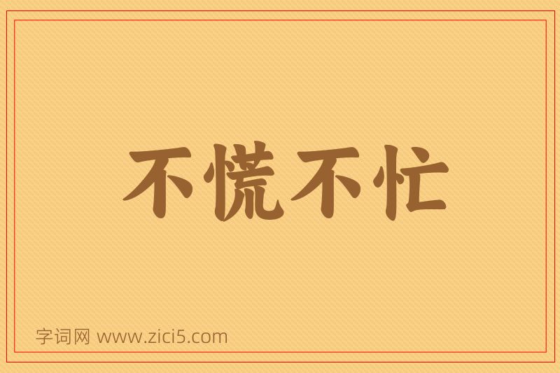 成语不慌不忙图片