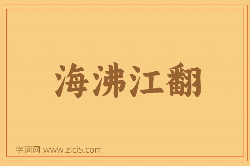 成语海沸江翻图片