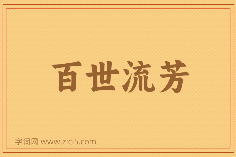 成语百世流芳图片