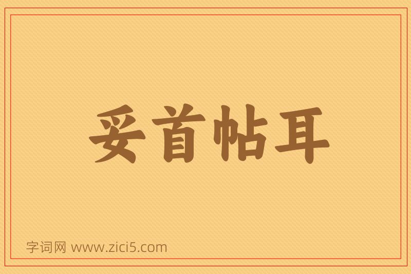 成语妥首帖耳图片