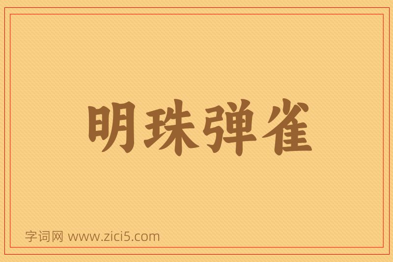 成语明珠弹雀图片