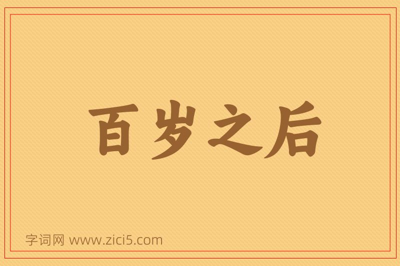 成语百岁之后图片