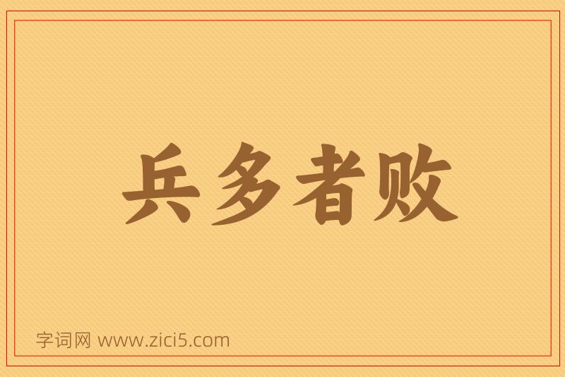 成语兵多者败图片