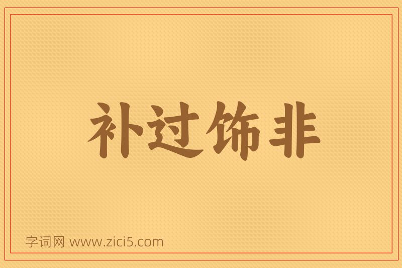 成语补过饰非图片