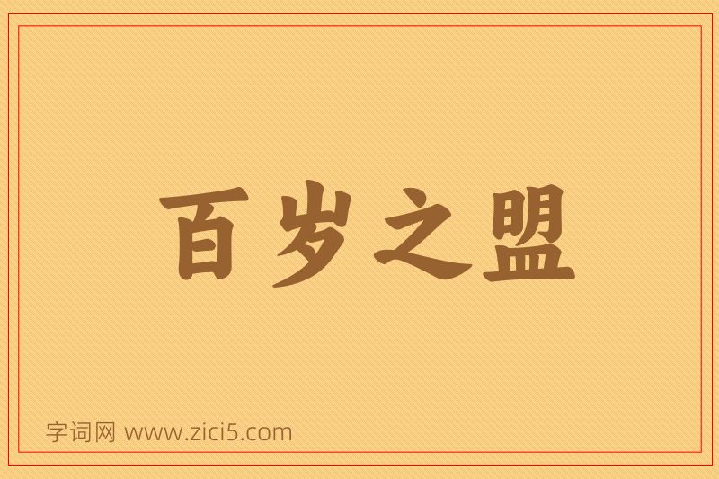 成语百岁之盟图片