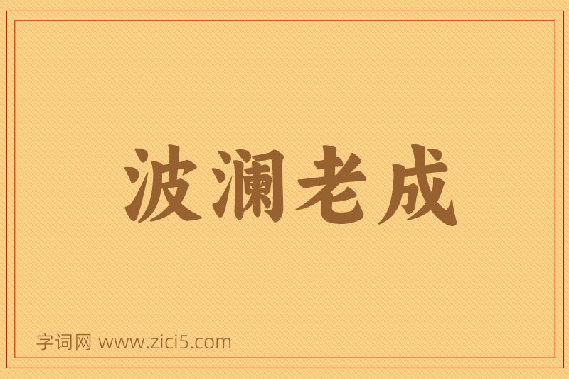 成语波澜老成图片