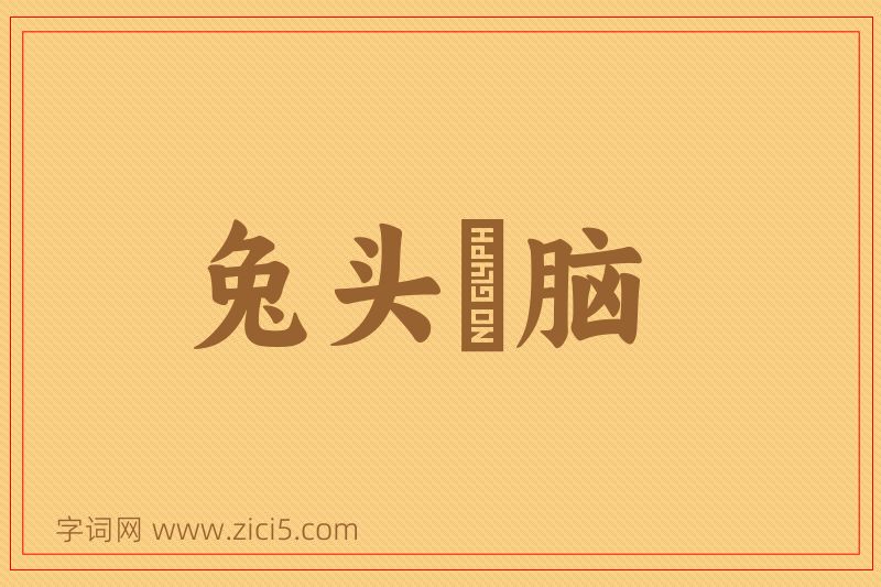 成语兔头麞脑图片