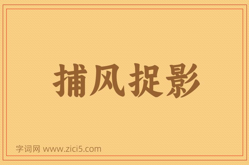 成语捕风捉影图片
