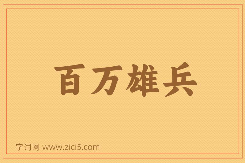 成语百万雄兵图片