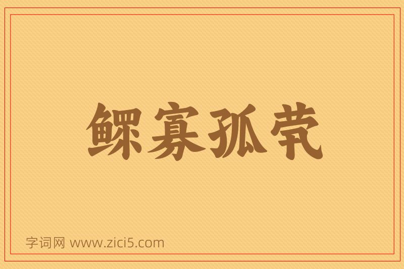 成语鳏寡孤茕图片