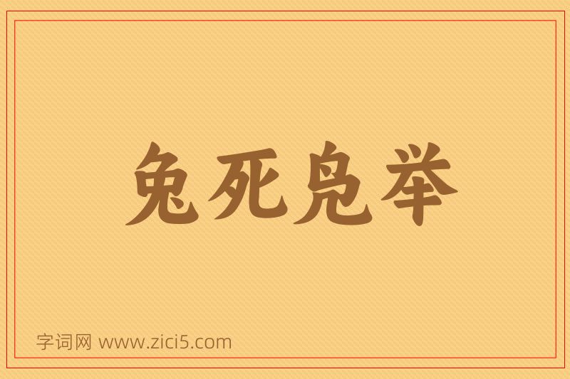 成语兔死凫举图片