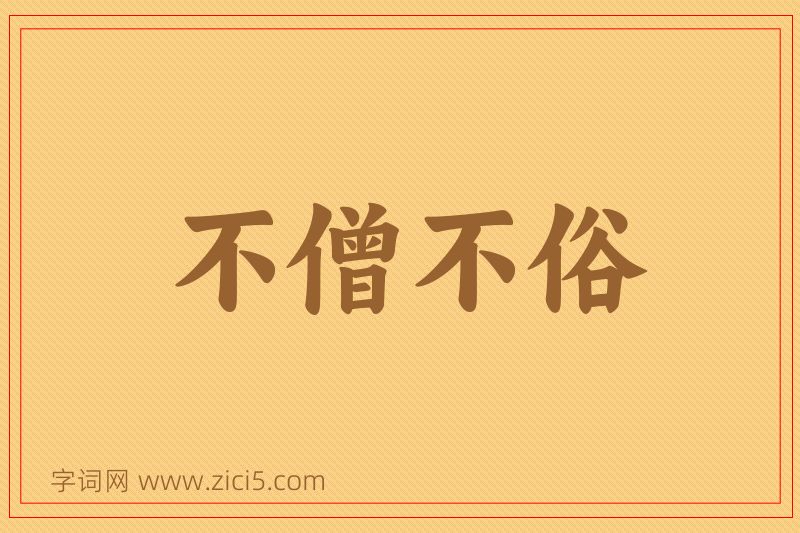 成语不僧不俗图片