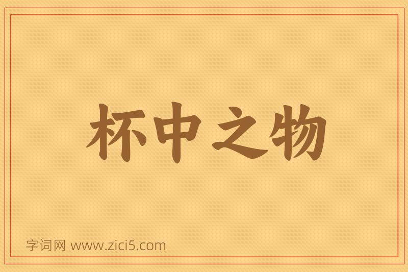 成语杯中之物图片