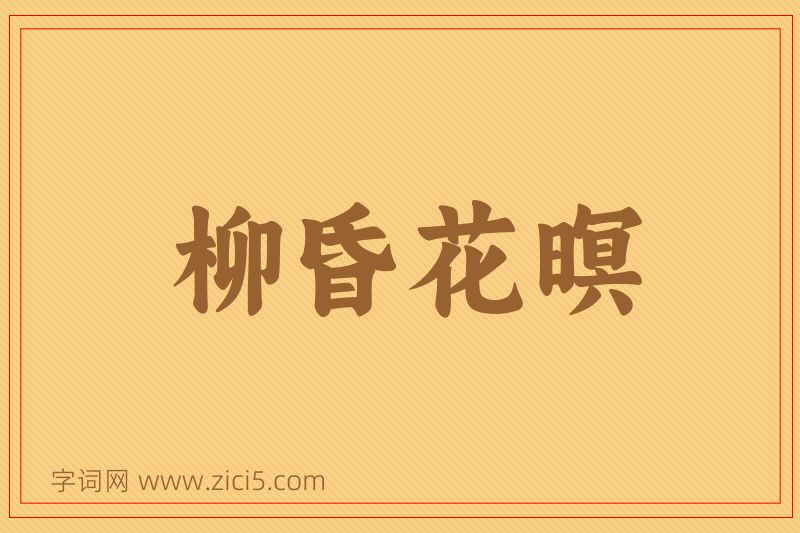 成语柳昏花暝图片