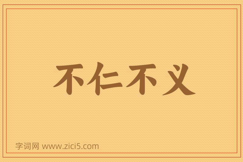 成语不仁不义图片