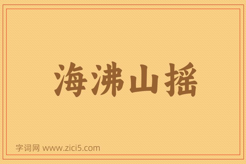 成语海沸山摇图片