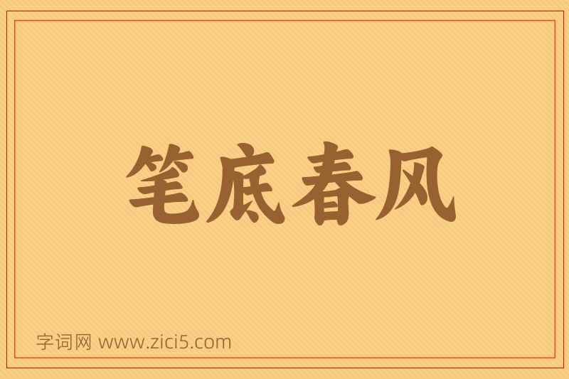 成语笔底春风图片